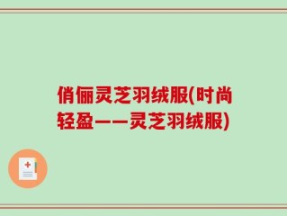俏俪灵芝羽绒服(时尚轻盈——灵芝羽绒服)