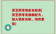 灵芝茯苓铁皮石斛膏(灵芝茯苓膏换新配方，加入铁皮石斛，功效更佳)