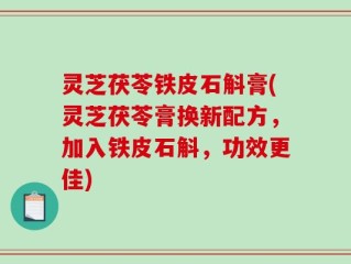 灵芝茯苓铁皮石斛膏(灵芝茯苓膏换新配方，加入铁皮石斛，功效更佳)