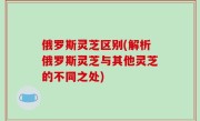 俄罗斯灵芝区别(解析俄罗斯灵芝与其他灵芝的不同之处)