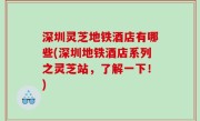 深圳灵芝地铁酒店有哪些(深圳地铁酒店系列之灵芝站，了解一下！)