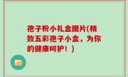 孢子粉小礼盒图片(精致五彩孢子小盒，为你的健康呵护！)