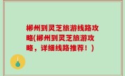 郴州到灵芝旅游线路攻略(郴州到灵芝旅游攻略，详细线路推荐！)
