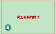 灵芝面膜的做法