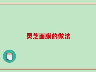 灵芝面膜的做法