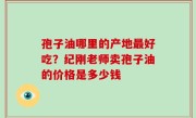 孢子油哪里的产地最好吃？纪刚老师卖孢子油的价格是多少钱