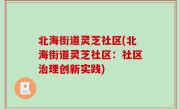 北海街道灵芝社区(北海街道灵芝社区：社区治理创新实践)