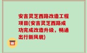 安吉灵芝西路改造工程项目(安吉灵芝西路成功完成改造升级，畅通出行新风貌)