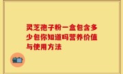 灵芝孢子粉一盒包含多少包你知道吗营养价值与使用方法