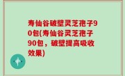 寿仙谷破壁灵芝孢子90包(寿仙谷灵芝孢子90包，破壁提高吸收效果)