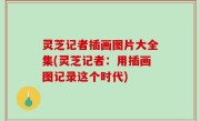 灵芝记者插画图片大全集(灵芝记者：用插画图记录这个时代)