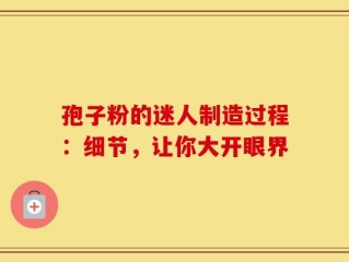 孢子粉的迷人制造过程：细节，让你大开眼界