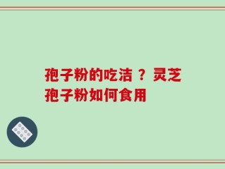 孢子粉的吃洁 ？灵芝孢子粉如何食用