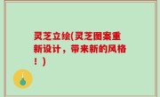 灵芝立绘(灵芝图案重新设计，带来新的风格！)