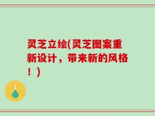 灵芝立绘(灵芝图案重新设计，带来新的风格！)