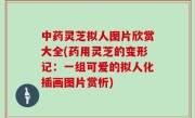 中药灵芝拟人图片欣赏大全(药用灵芝的变形记：一组可爱的拟人化插画图片赏析)