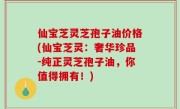 仙宝芝灵芝孢子油价格(仙宝芝灵：奢华珍品-纯正灵芝孢子油，你值得拥有！)