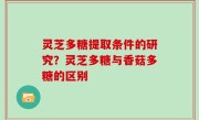 灵芝多糖提取条件的研究？灵芝多糖与香菇多糖的区别