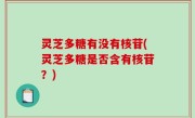 灵芝多糖有没有核苷(灵芝多糖是否含有核苷？)