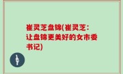 崔灵芝盘锦(崔灵芝：让盘锦更美好的女市委书记)