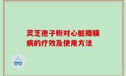 灵芝孢子粉对心脏瓣膜病的疗效及使用方法