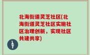 北海街道灵芝社区(北海街道灵芝社区实施社区治理创新，实现社区共建共享)