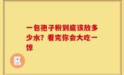 一包孢子粉到底该放多少水？看完你会大吃一惊