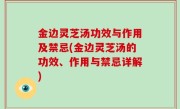 金边灵芝汤功效与作用及禁忌(金边灵芝汤的功效、作用与禁忌详解)