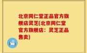 北京同仁堂正品官方旗舰店灵芝(北京同仁堂官方旗舰店：灵芝正品售卖)