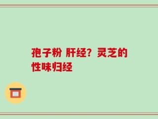孢子粉 肝经？灵芝的性味归经