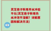 灵芝孢子粉用开水冲后不化(灵芝孢子粉用热水冲泡不溶解？详解原因和解决方法)