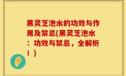 黑灵芝泡水的功效与作用及禁忌(黑灵芝泡水：功效与禁忌，全解析！)