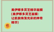 美伊娜多灵芝精华面膜(美伊娜多灵芝面膜：让肌肤焕发光彩的神奇精华)