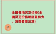 全国各地灵芝价格(全国灵芝价格地区差异大，消费者需注意)
