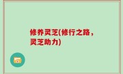 修养灵芝(修行之路，灵芝助力)