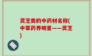 灵芝类的中药材名称(中草药界明星——灵芝)