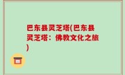 巴东县灵芝塔(巴东县灵芝塔：佛教文化之旅)