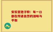 安乐堂孢子粉:每一口都在传递自然的滋味与平衡