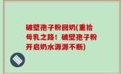破壁孢子粉回奶(重拾母乳之路！破壁孢子粉开启奶水源源不断)