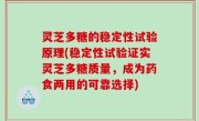 灵芝多糖的稳定性试验原理(稳定性试验证实灵芝多糖质量，成为药食两用的可靠选择)