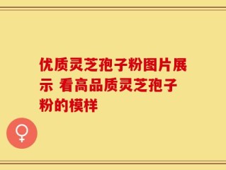 优质灵芝孢子粉图片展示 看高品质灵芝孢子粉的模样