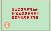 森山灵芝孢子粉2g6包(森山灵芝孢子粉六包装附说明书 2克包)