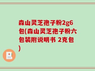 森山灵芝孢子粉2g6包(森山灵芝孢子粉六包装附说明书 2克包)