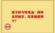 孢子粉与玫瑰油：两种自然精华，你更偏爱哪个？
