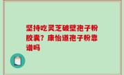 坚持吃灵芝破壁孢子粉胶囊？康怡道孢子粉靠谱吗