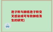孢子粉与肺癌孢子粉交叉感染或可导致肺癌发生的研究)