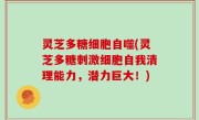 灵芝多糖细胞自噬(灵芝多糖刺激细胞自我清理能力，潜力巨大！)