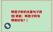 喝孢子粉的文案句子简短(更新：喝孢子粉有哪些好处？)