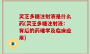 灵芝多糖注射液是什么药(灵芝多糖注射液：背后的药理学及临床应用)