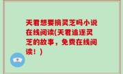 天君想要摘灵芝吗小说在线阅读(天君追逐灵芝的故事，免费在线阅读！)